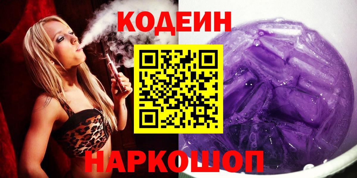 Кодеиновый сироп Lean напиток Lean (лин)  Codein Purple Drank  Светлоград  цена наркотик  Вход с VPN 