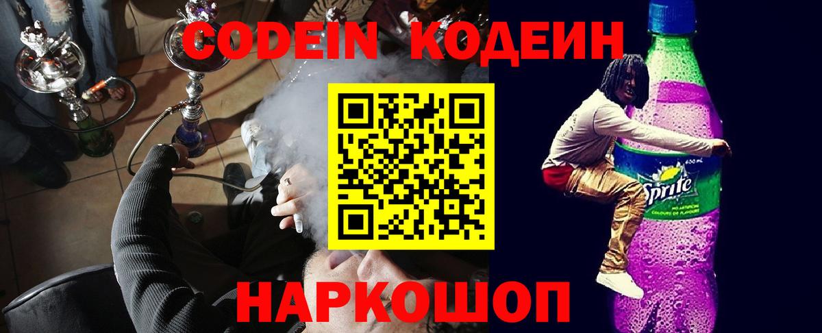 Кодеиновый сироп Lean Purple Drank  Codein Purple Drank  Светлоград 