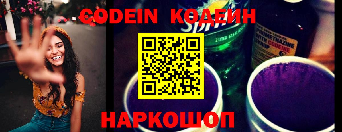 Codein напиток Lean (лин) Светлоград